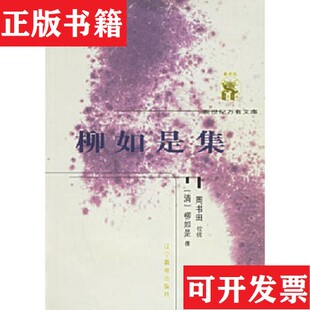 柳如是集柳如是辽宁教育出版 现货 社 正版
