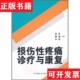 馆 现货 损伤性疼痛诊疗与康复赵平 阚竞 社 李坤著北京体育大学出版 正版