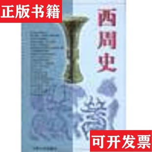【正版现货】西周史杨宽上海人民出版社