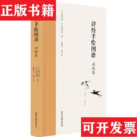 【正版现货】诗经手绘图谱-动物卷+植物卷[日]冈元凤细井徇（日）绘山东画报出版社