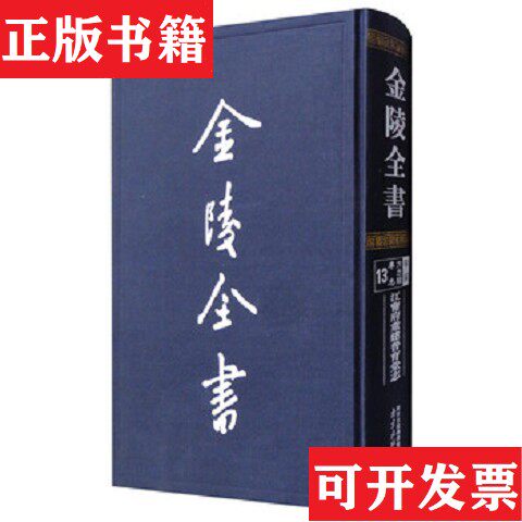 【正版现货】江宁府重建普育堂志（清）涂宗瀛,（清）孙云锦南京出版社