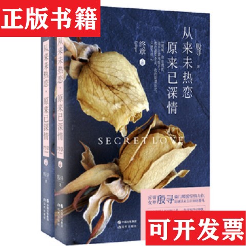 【正版现货】从来未热恋 原来已深情 大结局殷寻著现代出版社