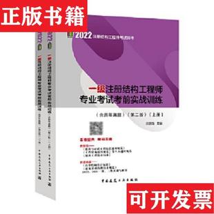 實(shí)戰(zhàn)訓(xùn)練 現(xiàn)貨 一級(jí)注冊(cè)結(jié)構(gòu)工程師專業(yè)考試 庫存書 2022版 第2版 正版 全2冊(cè)蘭定筠主編中國(guó)建筑工業(yè)出版 社