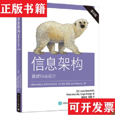 【正版现货】信息架构：超越Web设计[美]Louis、Rosenfeld（路易斯·罗森菲尔德）、Peter、Morville（彼得.莫尔维莱）、Jorge著；