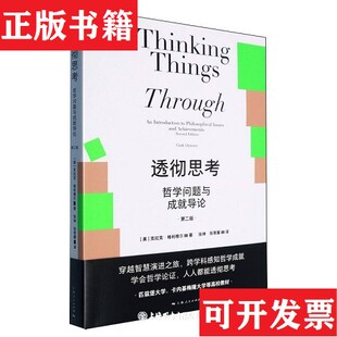 【正版现货】透彻思考哲学问题与成就导论(美)克拉克·格利穆尔上海人民出版社