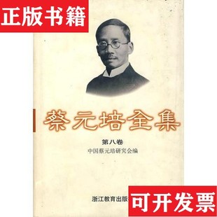 【正版现货】蔡元培全集 第八卷8全新库存书.中国蔡元培研究会编浙江教育出版社