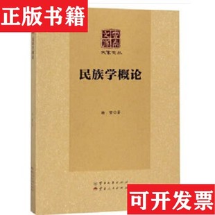 【正版现货】民族学概论/大家文丛·云南文库杨堃著云南大学出版社,云南人民出版社