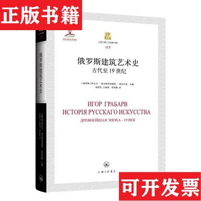 【正版现货】俄罗斯建筑艺术史：古代至19世纪-083[俄罗斯]伊戈尔·埃马努伊洛维奇·格拉巴里著上海三联书店