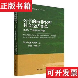 公平 现货 南非农村社会经济变革：土地气候和技术革新 南非 社 彼得·雅各布斯编中国社会科学出版 正版