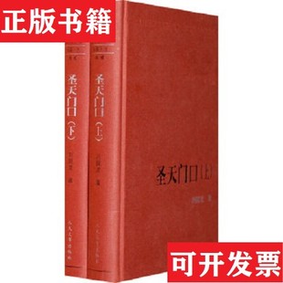 【正版现货】圣天门口刘醒龙人民文学出版社