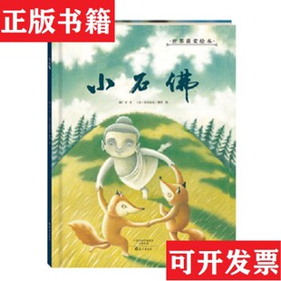 【正版现货】金羽毛 世界获绘本 小石佛郝广才著海燕出版社