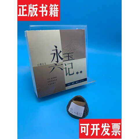 【正版现货】永玉六记黄永玉生活·读书·新知三联书店
