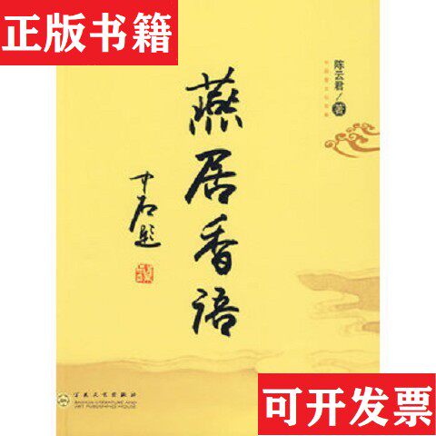 【正版现货】燕居香语陈云君著百花文艺出版社