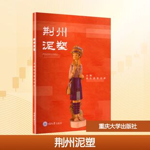 主编 社 正版 大学教材 编 刘静 唐奎 谢东 重庆大学出版 荆州泥塑