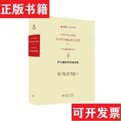 【正版现货】萨尔佩特里埃摄影集编者:(法)保罗-马里耶-莱昂·勒尼亚尔//德西雷·马格卢瓦尔·布内维尔上海三联书店