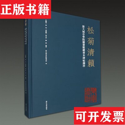 【正版现货】松菊清籁 浙大城市学院图书馆藏善本碑帖撷珍杜鹏英郭佳成建权周文芳陈谊编著浙江大学出版社