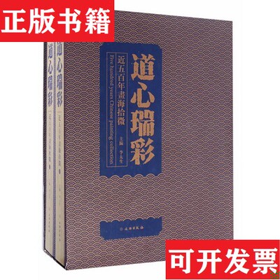 【正版现货】道心瑞彩:近五百年书海拾微李太生文物出版社
