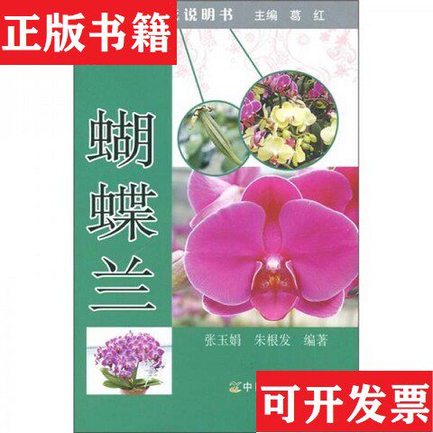 【正版现货】蝴蝶兰张玉娟、朱根发著；葛红编中国农业出版社