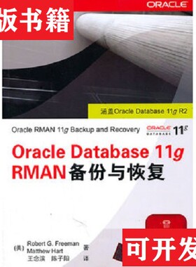 【正版现货】Oracle Database 11g RMAN备份与恢复。[美]弗里曼、[美]哈特著；王念滨、陈子阳译清华大学出版社
