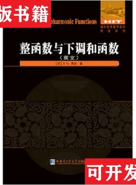 【正版现货】整函数与下调和函数 [Entire and Subharmonic Functions]B.Ya.莱文哈尔滨工业大学