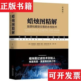 赖安·里奇菲尔德 社 蜡烛图精解 美 格里高里·莫里斯 永恒技术 现货 股票和期货交易 R机械工业出版 GregoryL.Morris 正版
