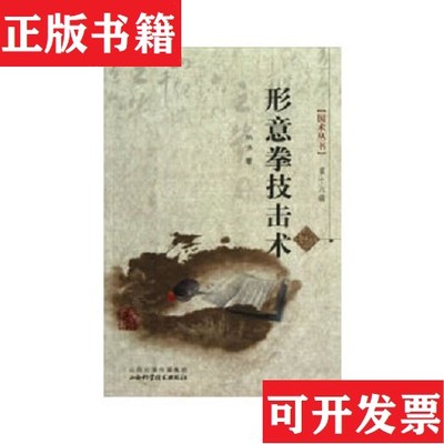 【正版现货】形意拳技击术尚济著山西科学技术出版社