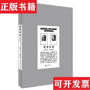 【正版现货】语录杜尚[ 无写划精品 保真现货 ]朱赢椿编；王瑞芸译广西师范大学出版社