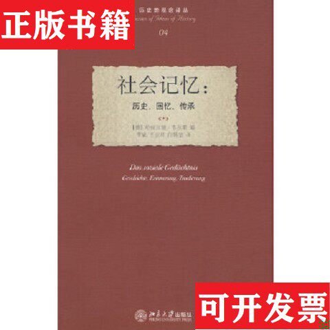 【正版现货】社会记忆：历史回忆传承[德]韦尔策编；季斌、王立君、白锡堃译北京大学出版社