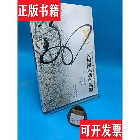 【正版现货】义和团运动的起源周锡瑞著江苏人民出版社