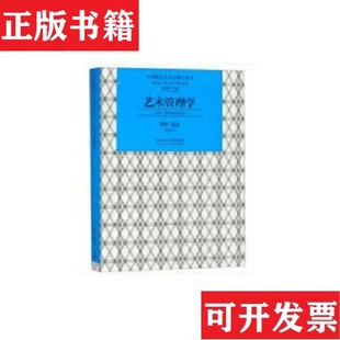 艺术管理学 现货 实拍精品 保真现货 社 董峰东南大学出版 正版