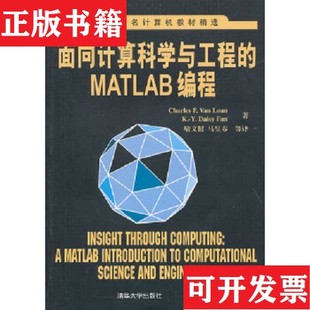 面向计算科学与工程 Matlab编程 马昱春译清华大学出版 正版 社 法恩著；喻文健 现货 范洛恩 美