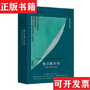 伽达默尔传理解 现货 善良意志 加 社 让·格朗丹上海社会科学院出版 正版