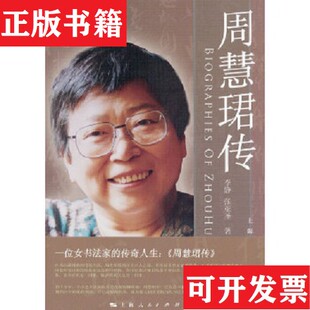 正版 张亚圣著上海人民出版 现货 传奇人生李静 社 周慧珺传：一位女书法家