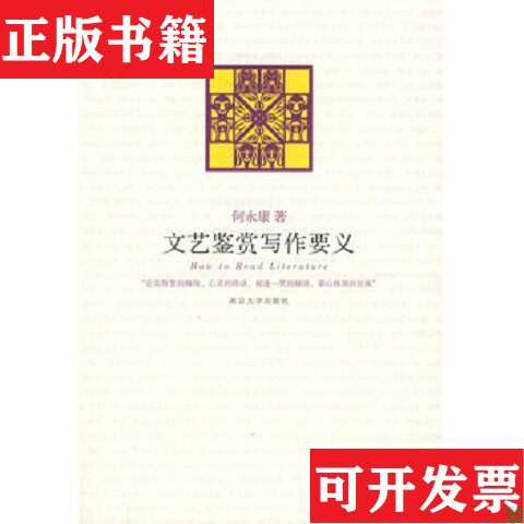 【正版现货】文艺鉴赏写作要义何永康著南京大学出版社