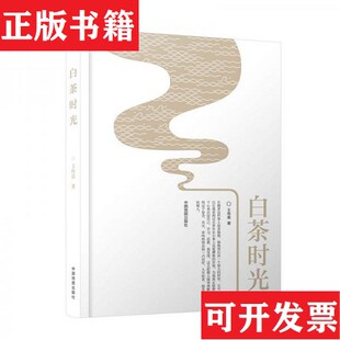 【正版现货】白茶时光王传意著中国地图出版社