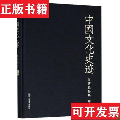 【正版现货】甘博摄影集 卷九 中国文化史迹浙江人民美术出版社浙江人民美术