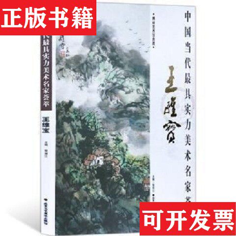 【正版现货】中国当代实力美术名家荟萃：王维宝贾德江主编北京工艺美术出版社