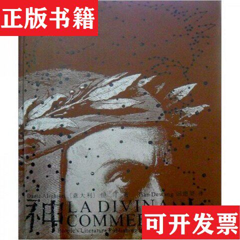 【正版现货】神曲2002年1版1印[意大利]但丁著；田德望译人民文学出版社