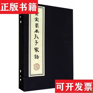【正版现货】景宋蜀本孔子家语本社编齐鲁书社