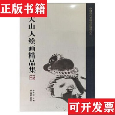 【正版现货】八大山人绘画精品集/中国历代书画名家精品大系朱良志编浙江摄影出版社