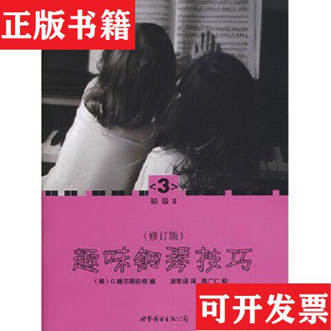 【正版现货】趣味钢琴技巧3[美]赫尔契伯格编；凌思扬译世界图书出版公司