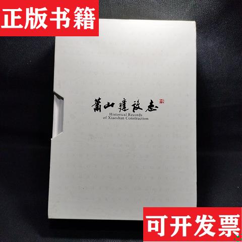 【正版现货】7① 萧山建设志杭州市萧山区建设局编中华书局