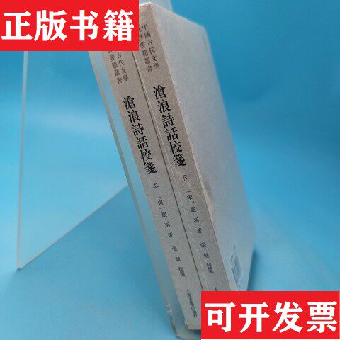 【正版现货】沧浪诗话校笺上下严羽著；张健注解上海古籍出版社