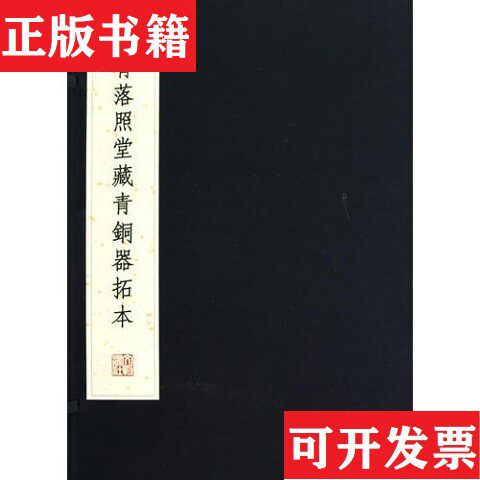 【正版现货】闻宥落照堂藏青铜器拓本闻广张文物出版社