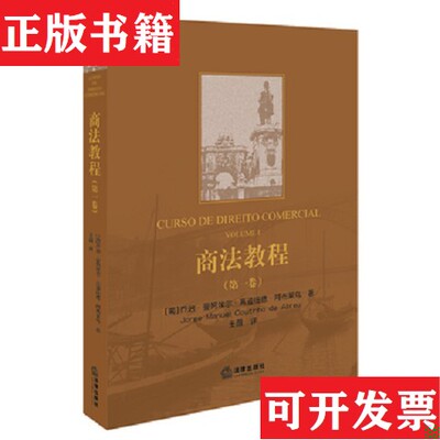 【正版现货】商法教程[葡]乔治·曼努埃尔·高迪纽德·阿布莱乌著法律出版社