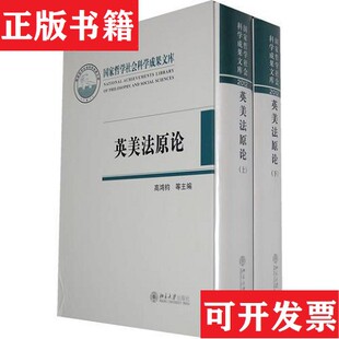 【正版现货】英美法原论程汉大主编；高鸿钧北京大学出版社
