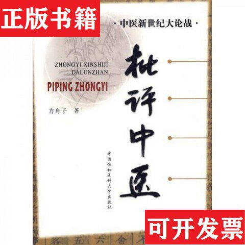 【正版现货】批评中医方舟子著中国协和医科大学出版社