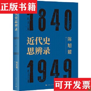 【正版现货】近代史思辨录陈旭麓上海人民出版社