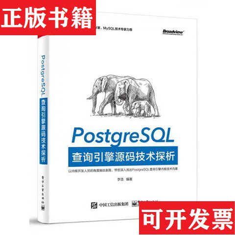 【正版现货】PostgreSQL查询引擎源码技术探析:TDSQL数据库技术专家MySQL技术专家力荐李浩著电子工业出版社