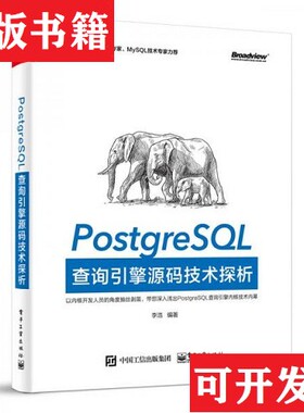 【正版现货】PostgreSQL查询引擎源码技术探析：TDSQL数据库技术专家MySQL技术专家力荐李浩著电子工业出版社